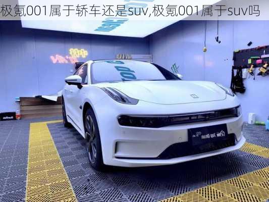 极氪001属于轿车还是suv,极氪001属于suv吗