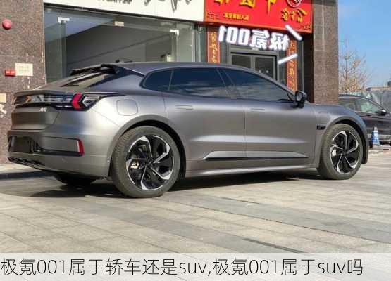 极氪001属于轿车还是suv,极氪001属于suv吗