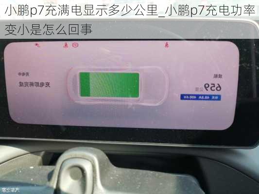 小鹏p7充满电显示多少公里_小鹏p7充电功率变小是怎么回事