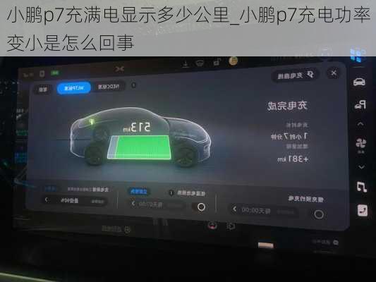 小鹏p7充满电显示多少公里_小鹏p7充电功率变小是怎么回事
