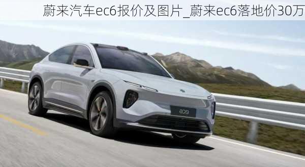 蔚来汽车ec6报价及图片_蔚来ec6落地价30万