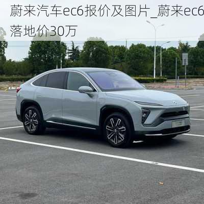 蔚来汽车ec6报价及图片_蔚来ec6落地价30万