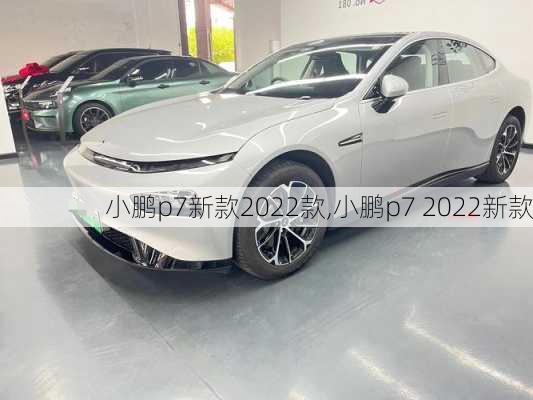 小鹏p7新款2022款,小鹏p7 2022新款