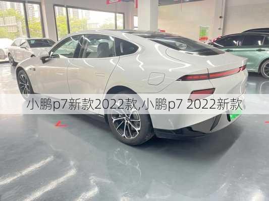 小鹏p7新款2022款,小鹏p7 2022新款