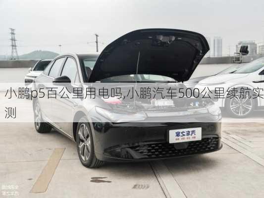 小鹏p5百公里用电吗,小鹏汽车500公里续航实测