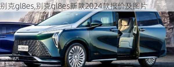 别克gl8es,别克gl8es新款2024款报价及图片