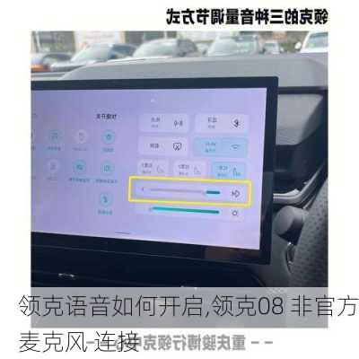 领克语音如何开启,领克08 非官方麦克风 连接