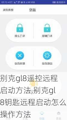 别克gl8遥控远程启动方法,别克gl8钥匙远程启动怎么操作方法