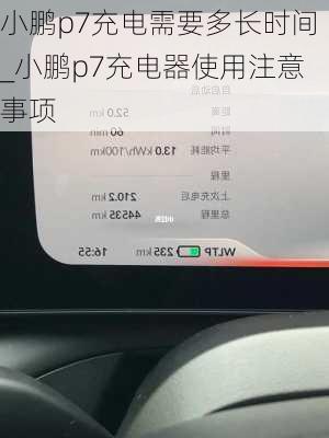 小鹏p7充电需要多长时间_小鹏p7充电器使用注意事项