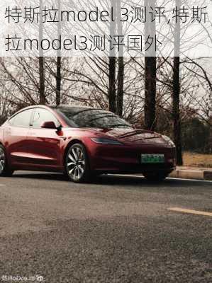 特斯拉model 3测评,特斯拉model3测评国外