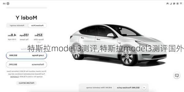 特斯拉model 3测评,特斯拉model3测评国外