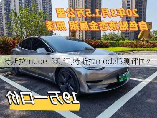 特斯拉model 3测评,特斯拉model3测评国外