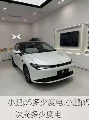 小鹏p5多少度电,小鹏p5一次充多少度电