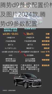 腾势d9参数配置价格及图片2024款,腾势d9参数配置