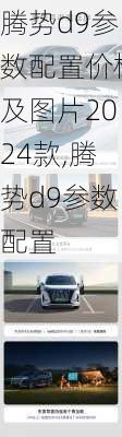 腾势d9参数配置价格及图片2024款,腾势d9参数配置