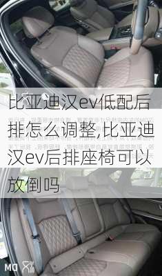 比亚迪汉ev低配后排怎么调整,比亚迪汉ev后排座椅可以放倒吗