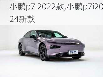 小鹏p7 2022款,小鹏p7i2024新款