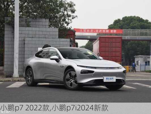 小鹏p7 2022款,小鹏p7i2024新款