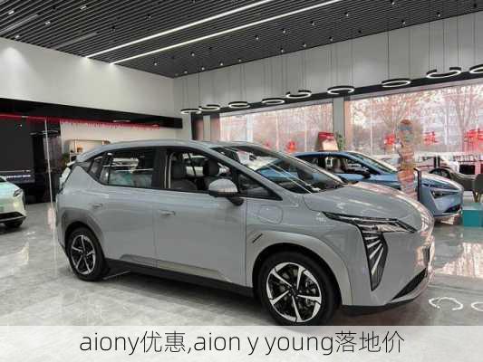 aiony优惠,aion y young落地价