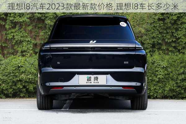 理想l8汽车2023款最新款价格,理想l8车长多少米