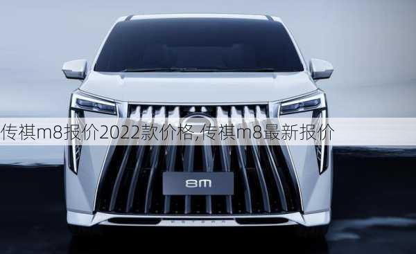 传祺m8报价2022款价格,传祺m8最新报价