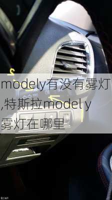 modely有没有雾灯,特斯拉model y雾灯在哪里