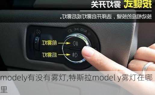 modely有没有雾灯,特斯拉model y雾灯在哪里