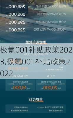 极氪001补贴政策2023,极氪001补贴政策2022