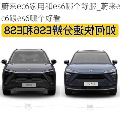 蔚来ec6家用和es6哪个舒服_蔚来ec6跟es6哪个好看