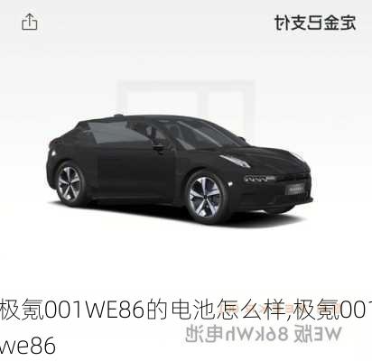 极氪001WE86的电池怎么样,极氪001we86