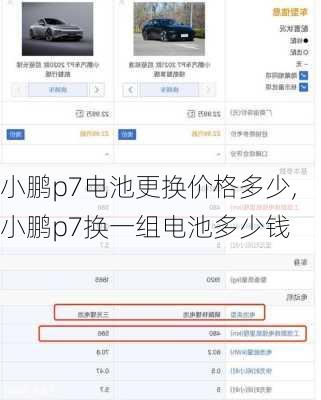 小鹏p7电池更换价格多少,小鹏p7换一组电池多少钱