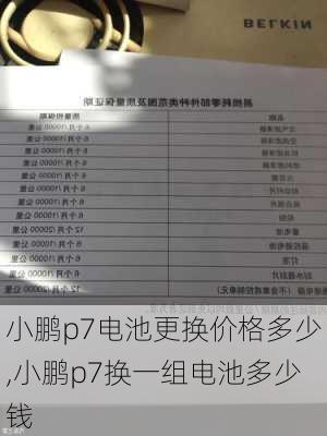 小鹏p7电池更换价格多少,小鹏p7换一组电池多少钱