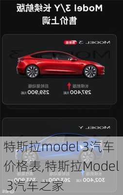 特斯拉model 3汽车价格表,特斯拉Model 3汽车之家