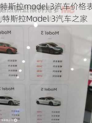 特斯拉model 3汽车价格表,特斯拉Model 3汽车之家