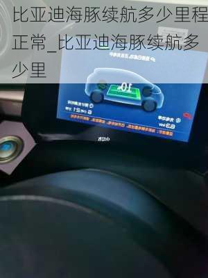 比亚迪海豚续航多少里程正常_比亚迪海豚续航多少里