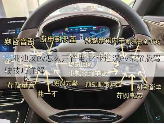 比亚迪汉ev怎么开省电,比亚迪汉ev荣耀版驾驶技巧详解