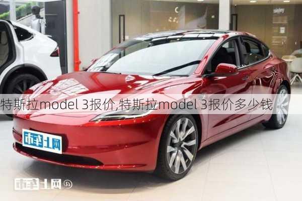 特斯拉model 3报价,特斯拉model 3报价多少钱