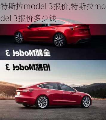 特斯拉model 3报价,特斯拉model 3报价多少钱