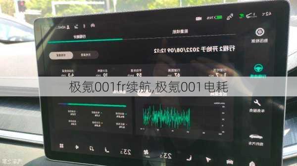 极氪001fr续航,极氪001电耗