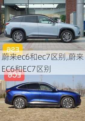 蔚来ec6和ec7区别,蔚来EC6和EC7区别