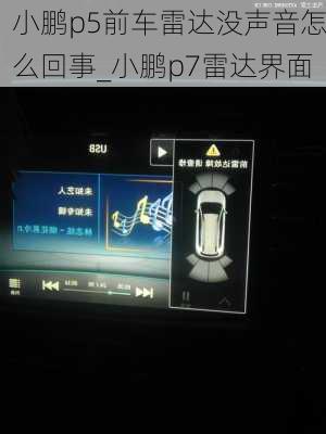 小鹏p5前车雷达没声音怎么回事_小鹏p7雷达界面