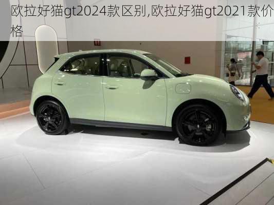 欧拉好猫gt2024款区别,欧拉好猫gt2021款价格