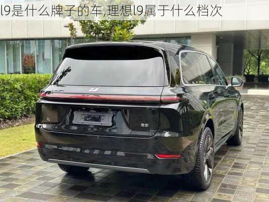 l9是什么牌子的车,理想l9属于什么档次