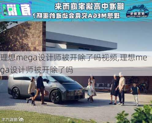 理想mega设计师被开除了吗视频,理想mega设计师被开除了吗