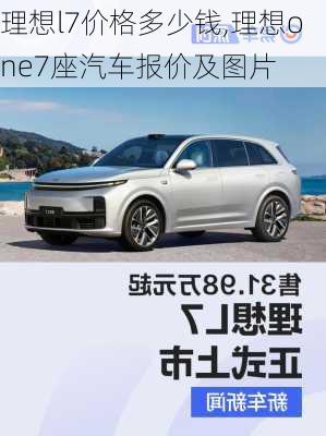 理想l7价格多少钱,理想one7座汽车报价及图片