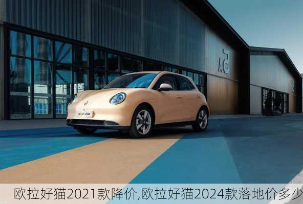 欧拉好猫2021款降价,欧拉好猫2024款落地价多少