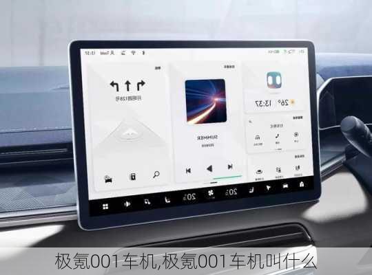 极氪001车机,极氪001车机叫什么