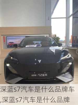 深蓝s7汽车是什么品牌车,深蓝s7汽车是什么品牌