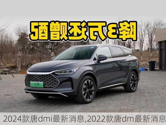 2024款唐dmi最新消息,2022款唐dm最新消息