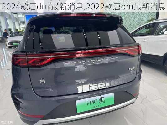 2024款唐dmi最新消息,2022款唐dm最新消息